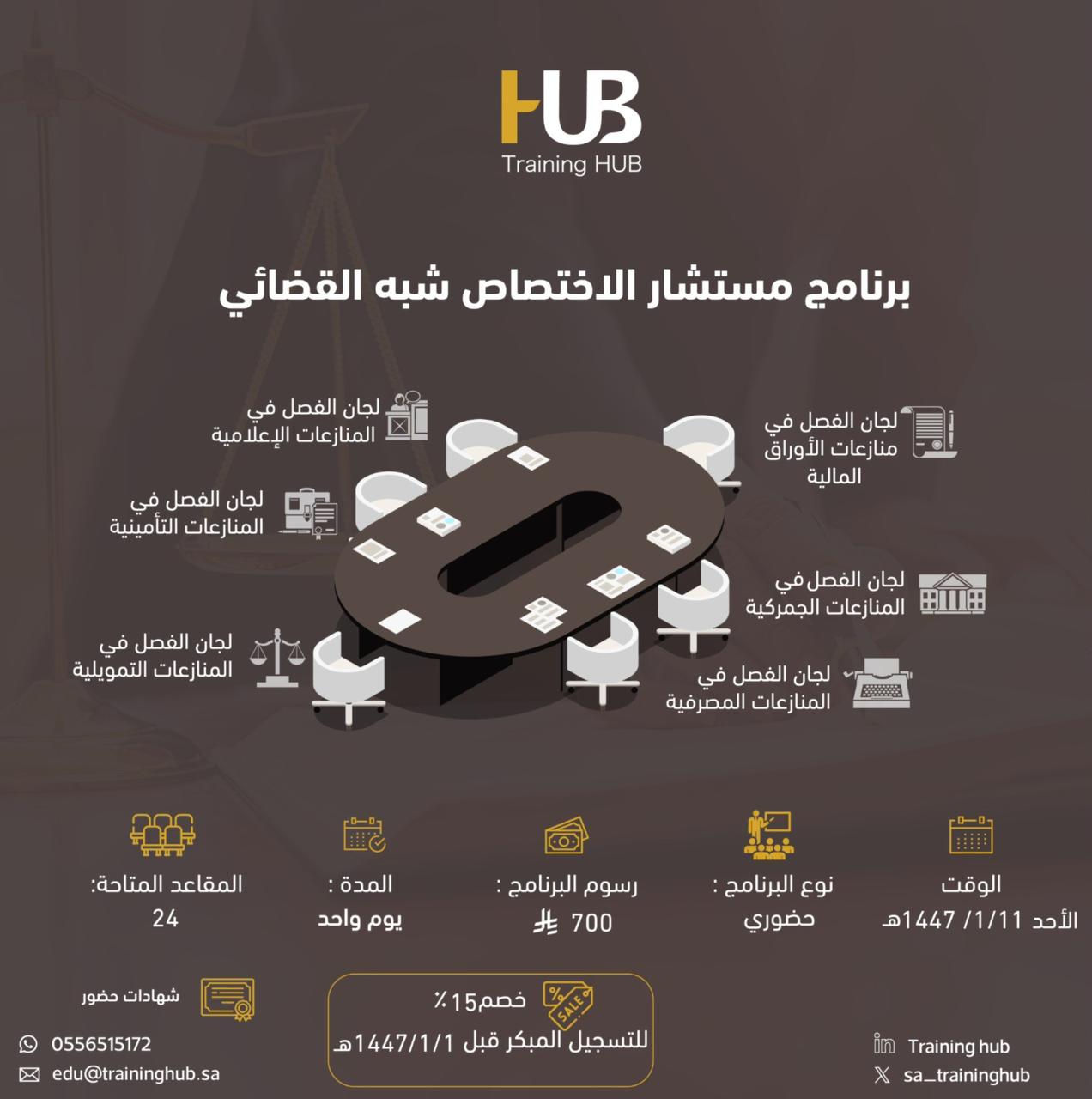 برنامج مستشار الاختصاص شبه القضائي